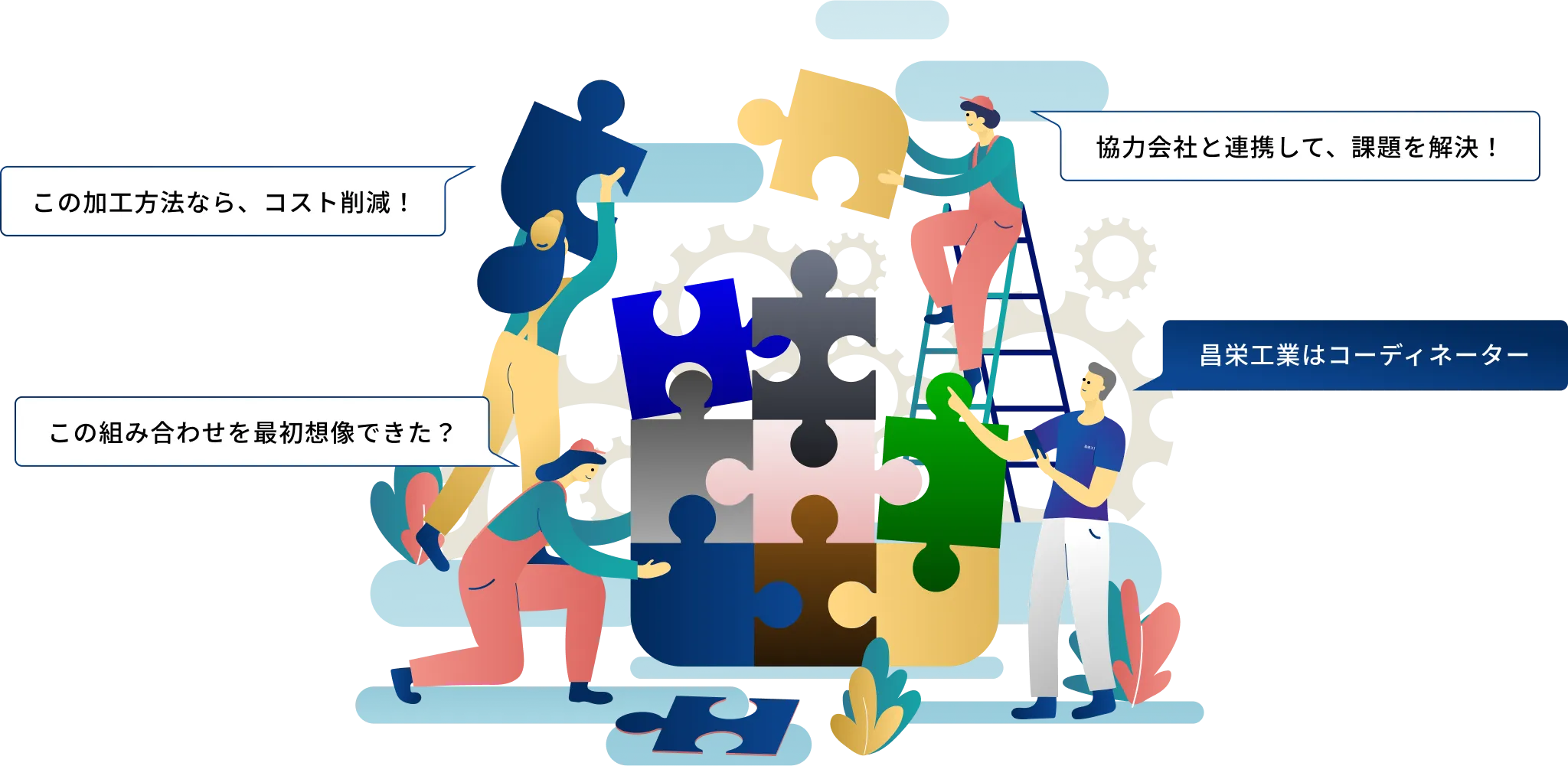協働や創造の姿勢を象徴したイラスト