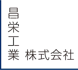 昌栄工業株式会社