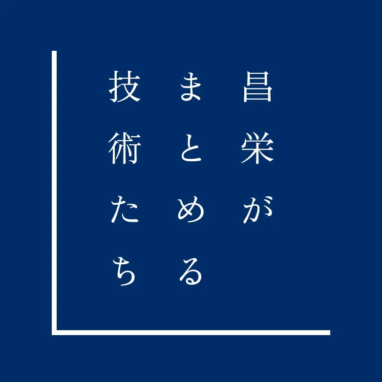 昌栄がまとめる技術たち