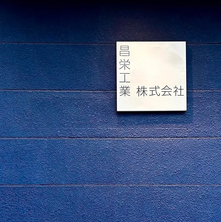 トップページ - 昌栄工業株式会社